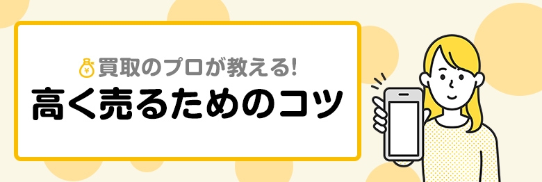 高く売るためのコツ