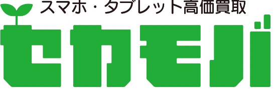 スマホ・タブレット高価員取ならセカモバ